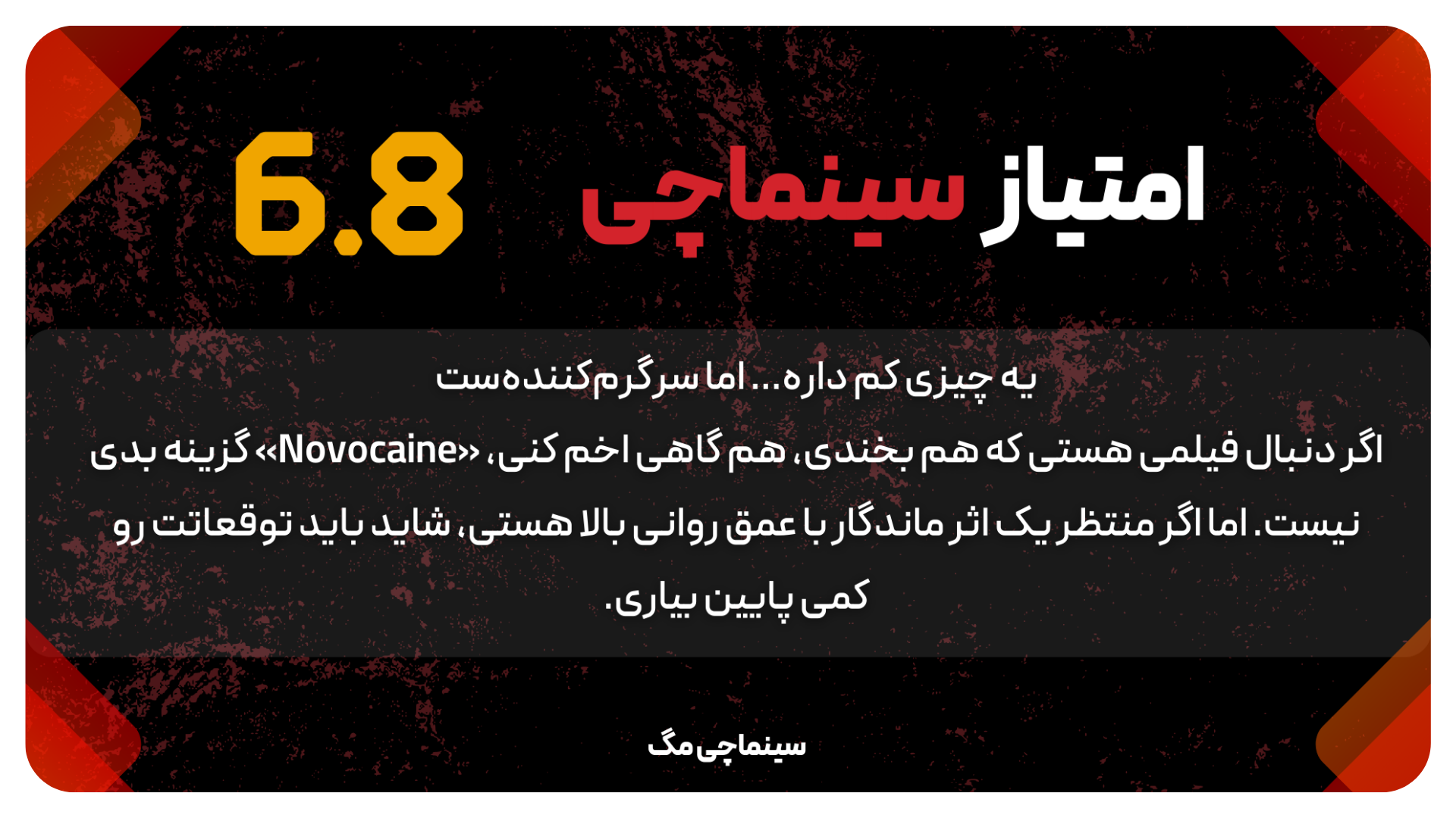 پوستر بیحس اما زنده: «Novocaine 2025» و ضربان کند عدالت - سینماچی بیحس اما زنده: «Novocaine 2025» و ضربان کند عدالت