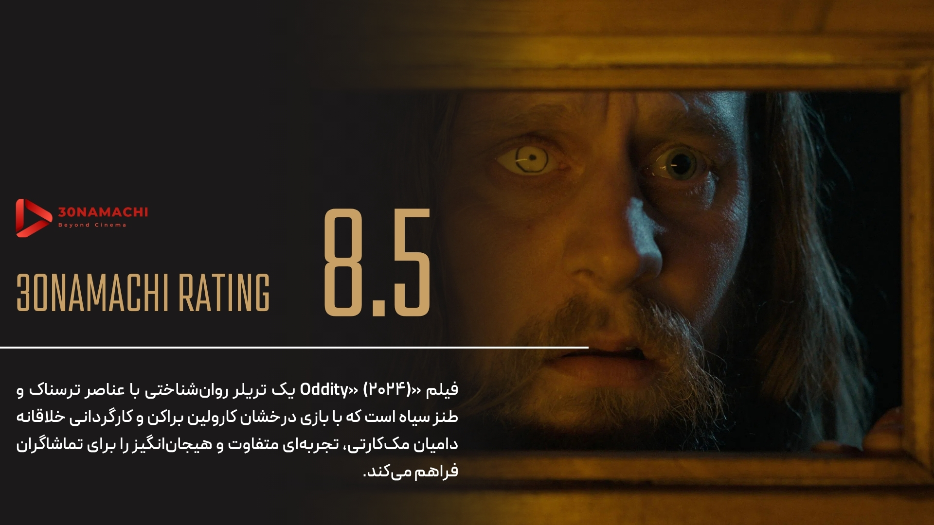 پوستر نقد فیلم Oddity 2024 | اعجوبه - سینماچی نقد فیلم Oddity 2024 | اعجوبه