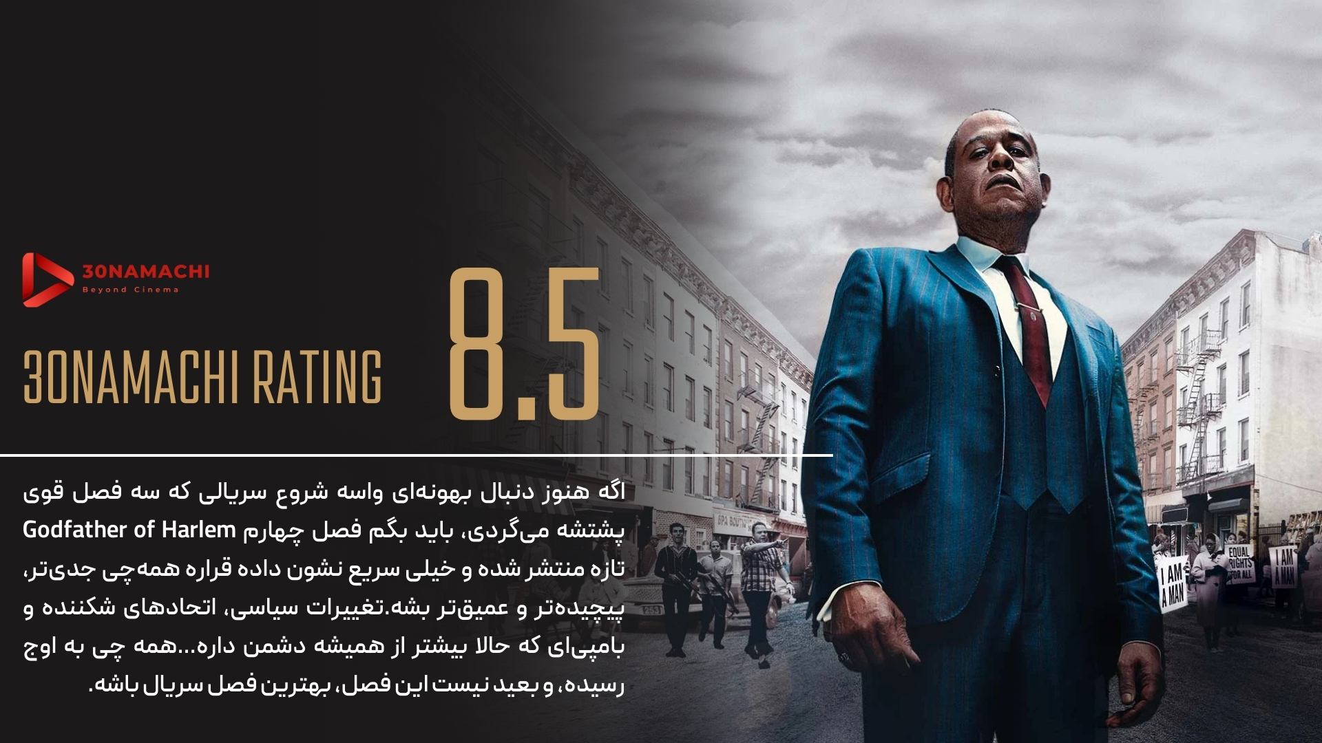 نقد سریال Godfather of Harlem | فصل چهارم و ادامه‌ی افسانه‌ی بامپی جانسون