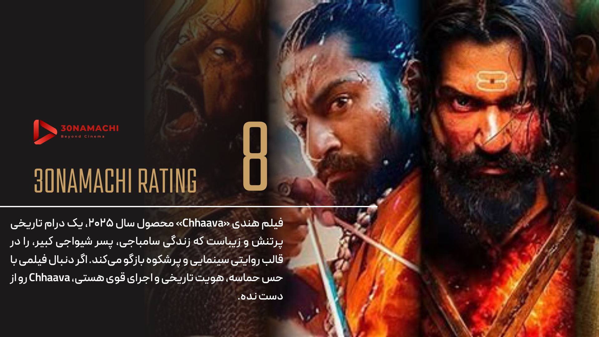 پوستر نقد فیلم Chhaava 2025 | سایه - سینماچی نقد فیلم Chhaava 2025 | سایه