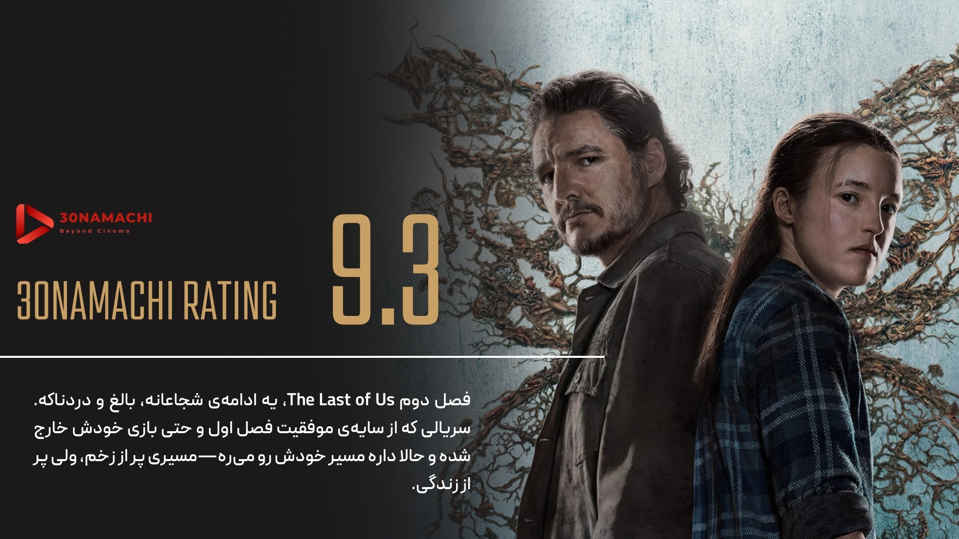 پوستر The Last of Us – فصل دوم | دنیای زندهتر، آدمها مُردهتر از قبل! - سینماچی The Last of Us – فصل دوم | دنیای زندهتر، آدمها مُردهتر از قبل!