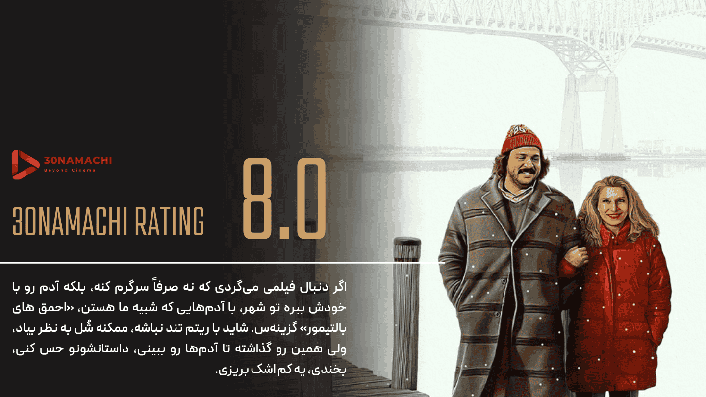 نقد و بررسی فیلم The Baltimorons 2025 | احمق های بالتیمور - امتیاز سینماچی